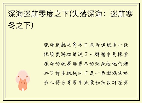 深海迷航零度之下(失落深海：迷航寒冬之下)