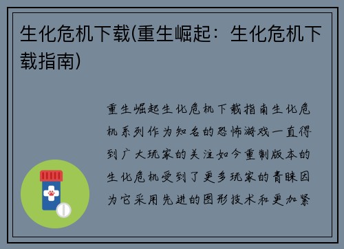生化危机下载(重生崛起：生化危机下载指南)