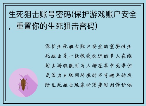 生死狙击账号密码(保护游戏账户安全，重置你的生死狙击密码)