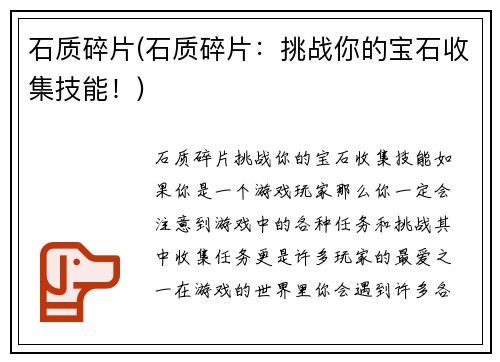 石质碎片(石质碎片：挑战你的宝石收集技能！)