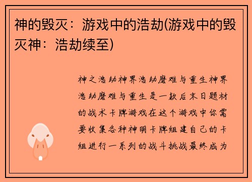 神的毁灭：游戏中的浩劫(游戏中的毁灭神：浩劫续至)