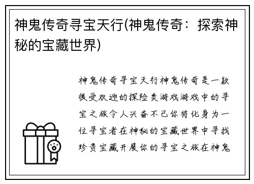 神鬼传奇寻宝天行(神鬼传奇：探索神秘的宝藏世界)