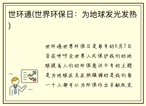 世环通(世界环保日：为地球发光发热)