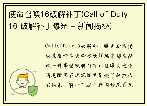 使命召唤16破解补丁(Call of Duty 16 破解补丁曝光 - 新闻揭秘)