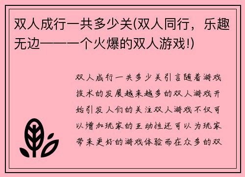 双人成行一共多少关(双人同行，乐趣无边——一个火爆的双人游戏!)