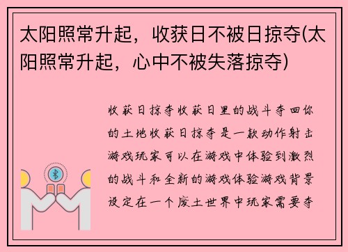 太阳照常升起，收获日不被日掠夺(太阳照常升起，心中不被失落掠夺)