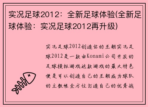 实况足球2012：全新足球体验(全新足球体验：实况足球2012再升级)