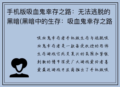 手机版吸血鬼幸存之路：无法逃脱的黑暗(黑暗中的生存：吸血鬼幸存之路续章)