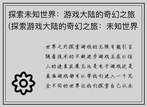探索未知世界：游戏大陆的奇幻之旅(探索游戏大陆的奇幻之旅：未知世界进阶)