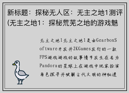 新标题：探秘无人区：无主之地1测评(无主之地1：探秘荒芜之地的游戏魅力)