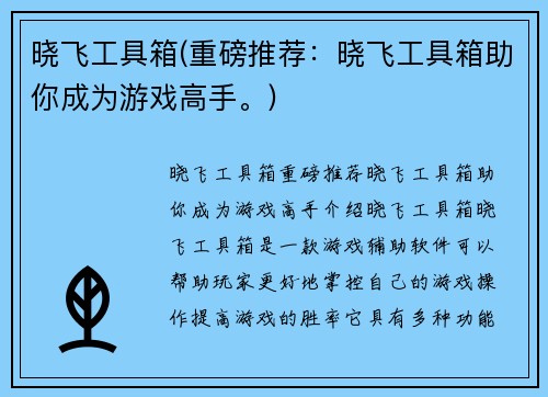 晓飞工具箱(重磅推荐：晓飞工具箱助你成为游戏高手。)
