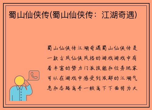 蜀山仙侠传(蜀山仙侠传：江湖奇遇)