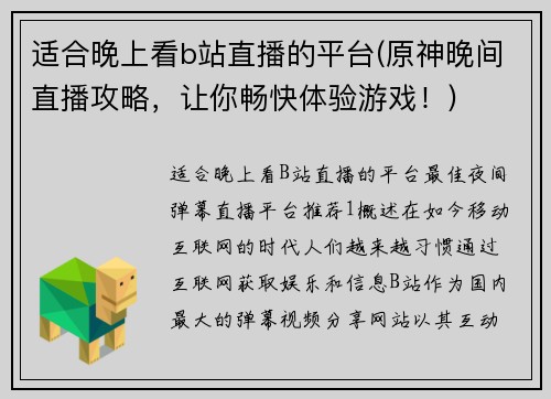 适合晚上看b站直播的平台(原神晚间直播攻略，让你畅快体验游戏！)