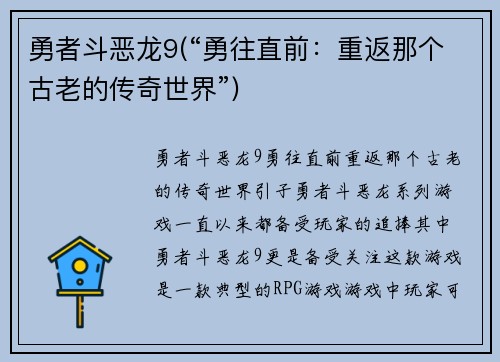 勇者斗恶龙9(“勇往直前：重返那个古老的传奇世界”)