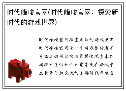 时代峰峻官网(时代峰峻官网：探索新时代的游戏世界)