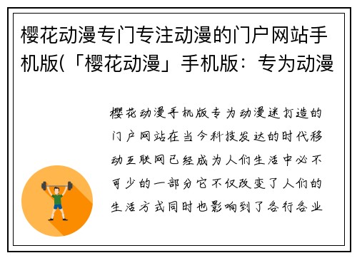 樱花动漫专门专注动漫的门户网站手机版(「樱花动漫」手机版：专为动漫迷打造的门户网站)