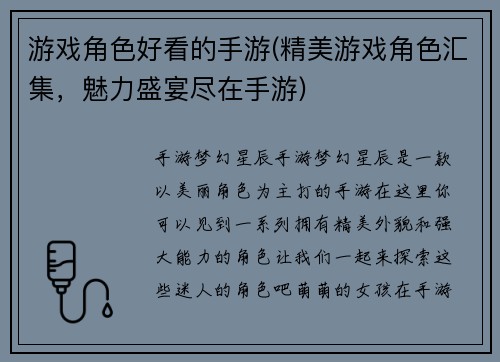 游戏角色好看的手游(精美游戏角色汇集，魅力盛宴尽在手游)