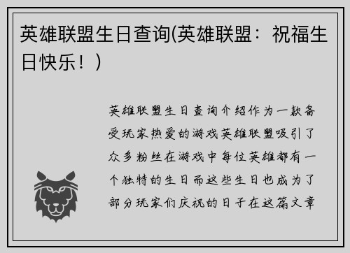 英雄联盟生日查询(英雄联盟：祝福生日快乐！)