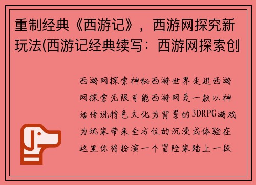 重制经典《西游记》，西游网探究新玩法(西游记经典续写：西游网探索创新玩法)