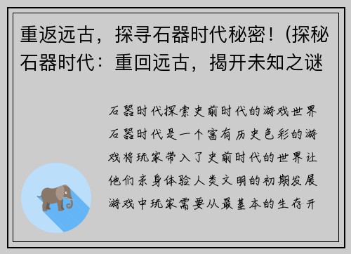 重返远古，探寻石器时代秘密！(探秘石器时代：重回远古，揭开未知之谜！)