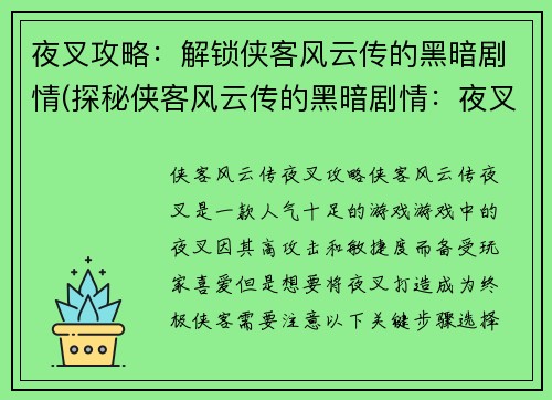 夜叉攻略：解锁侠客风云传的黑暗剧情(探秘侠客风云传的黑暗剧情：夜叉攻略续写)