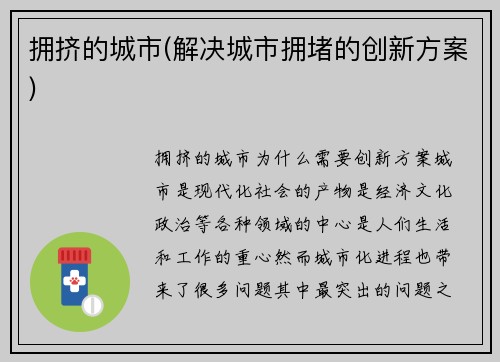 拥挤的城市(解决城市拥堵的创新方案)