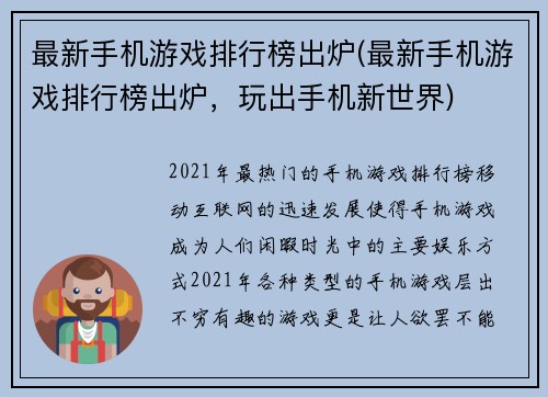最新手机游戏排行榜出炉(最新手机游戏排行榜出炉，玩出手机新世界)