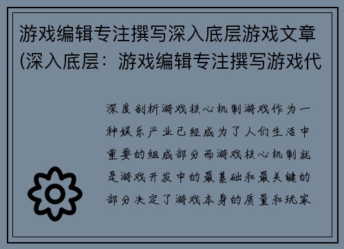 游戏编辑专注撰写深入底层游戏文章(深入底层：游戏编辑专注撰写游戏代码分析和优化技巧)