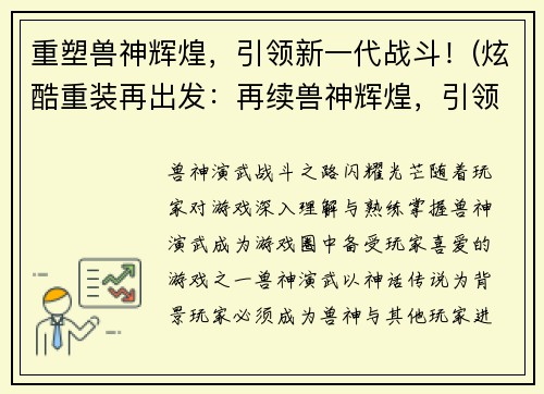 重塑兽神辉煌，引领新一代战斗！(炫酷重装再出发：再续兽神辉煌，引领新一代战斗！)