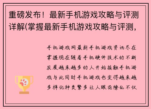 重磅发布！最新手机游戏攻略与评测详解(掌握最新手机游戏攻略与评测，教你成为游戏高手！)