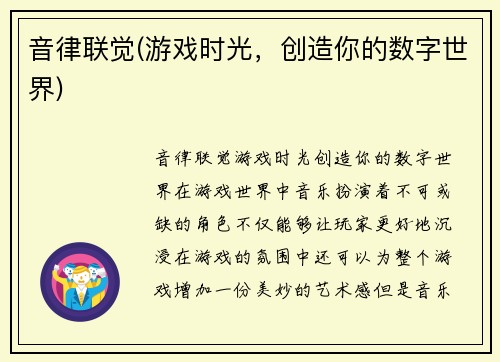 音律联觉(游戏时光，创造你的数字世界)