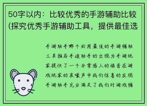 50字以内：比较优秀的手游辅助比较(探究优秀手游辅助工具，提供最佳选择指南)