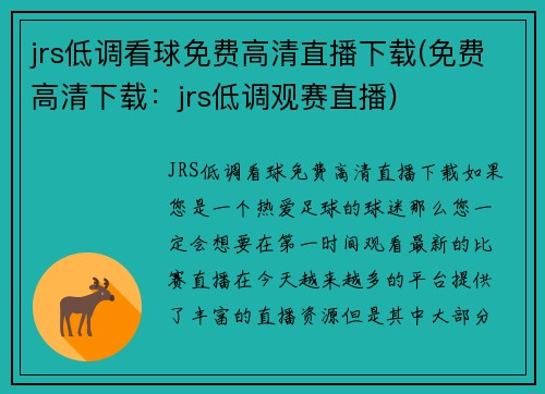 jrs低调看球免费高清直播下载(免费高清下载：jrs低调观赛直播)
