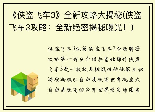 《侠盗飞车3》全新攻略大揭秘(侠盗飞车3攻略：全新绝密揭秘曝光！)