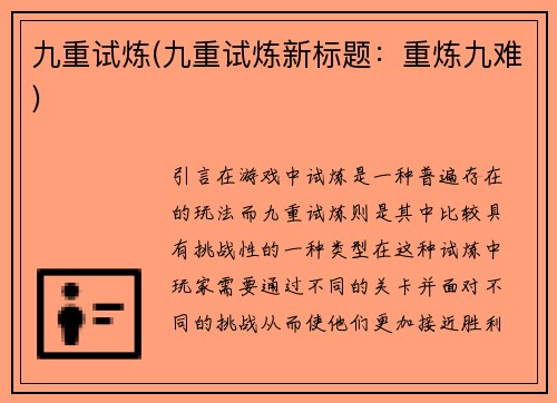 九重试炼(九重试炼新标题：重炼九难)