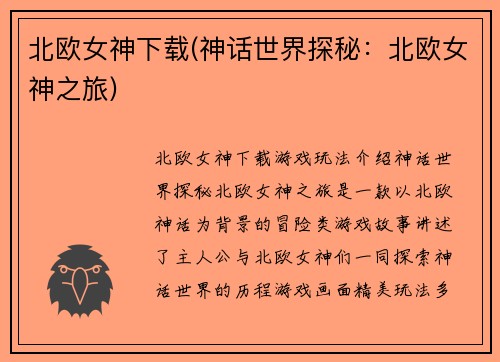 北欧女神下载(神话世界探秘：北欧女神之旅)