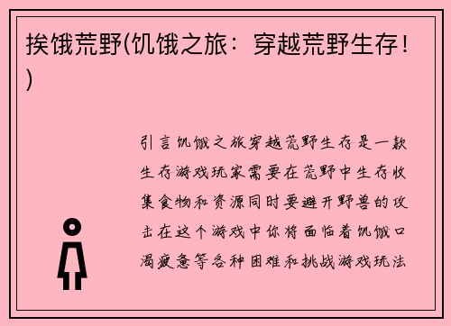 挨饿荒野(饥饿之旅：穿越荒野生存！)