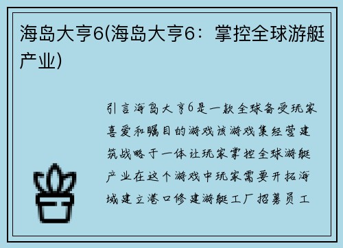 海岛大亨6(海岛大亨6：掌控全球游艇产业)