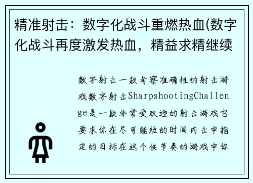 精准射击：数字化战斗重燃热血(数字化战斗再度激发热血，精益求精继续打造)
