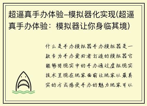 超逼真手办体验-模拟器化实现(超逼真手办体验：模拟器让你身临其境)
