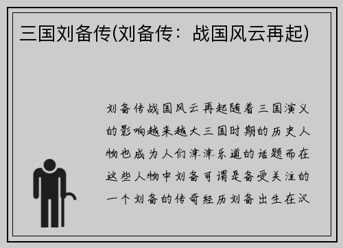 三国刘备传(刘备传：战国风云再起)