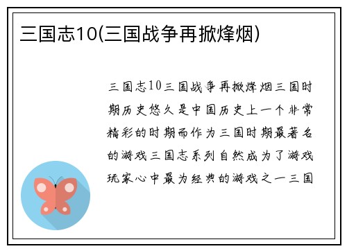 三国志10(三国战争再掀烽烟)