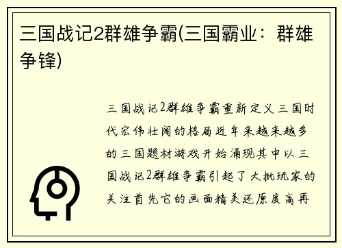 三国战记2群雄争霸(三国霸业：群雄争锋)