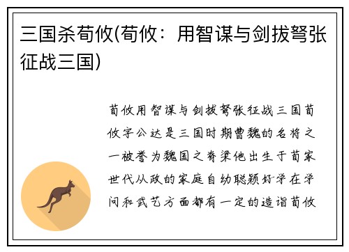 三国杀荀攸(荀攸：用智谋与剑拔弩张征战三国)