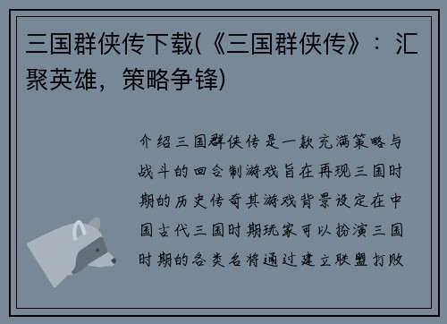 三国群侠传下载(《三国群侠传》：汇聚英雄，策略争锋)