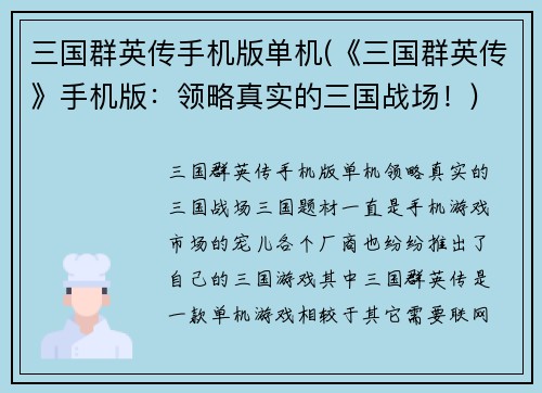 三国群英传手机版单机(《三国群英传》手机版：领略真实的三国战场！)