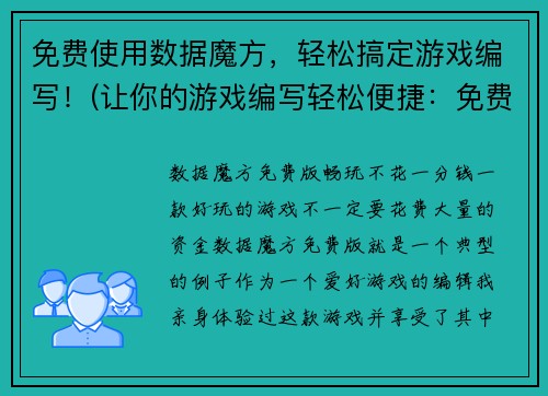 免费使用数据魔方，轻松搞定游戏编写！(让你的游戏编写轻松便捷：免费使用数据魔方！)