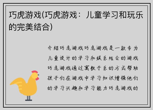 巧虎游戏(巧虎游戏：儿童学习和玩乐的完美结合)
