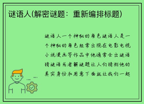 谜语人(解密谜题：重新编排标题)
