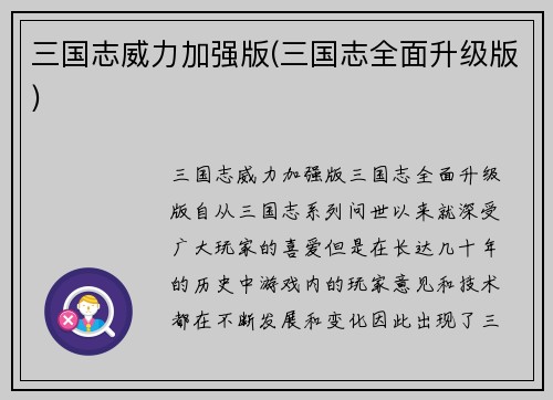 三国志威力加强版(三国志全面升级版)